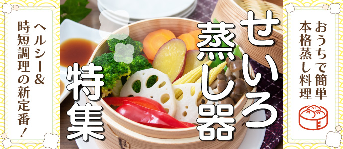 せいろ特集