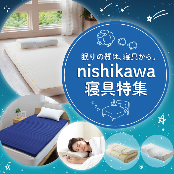 nishikawa寝具特集