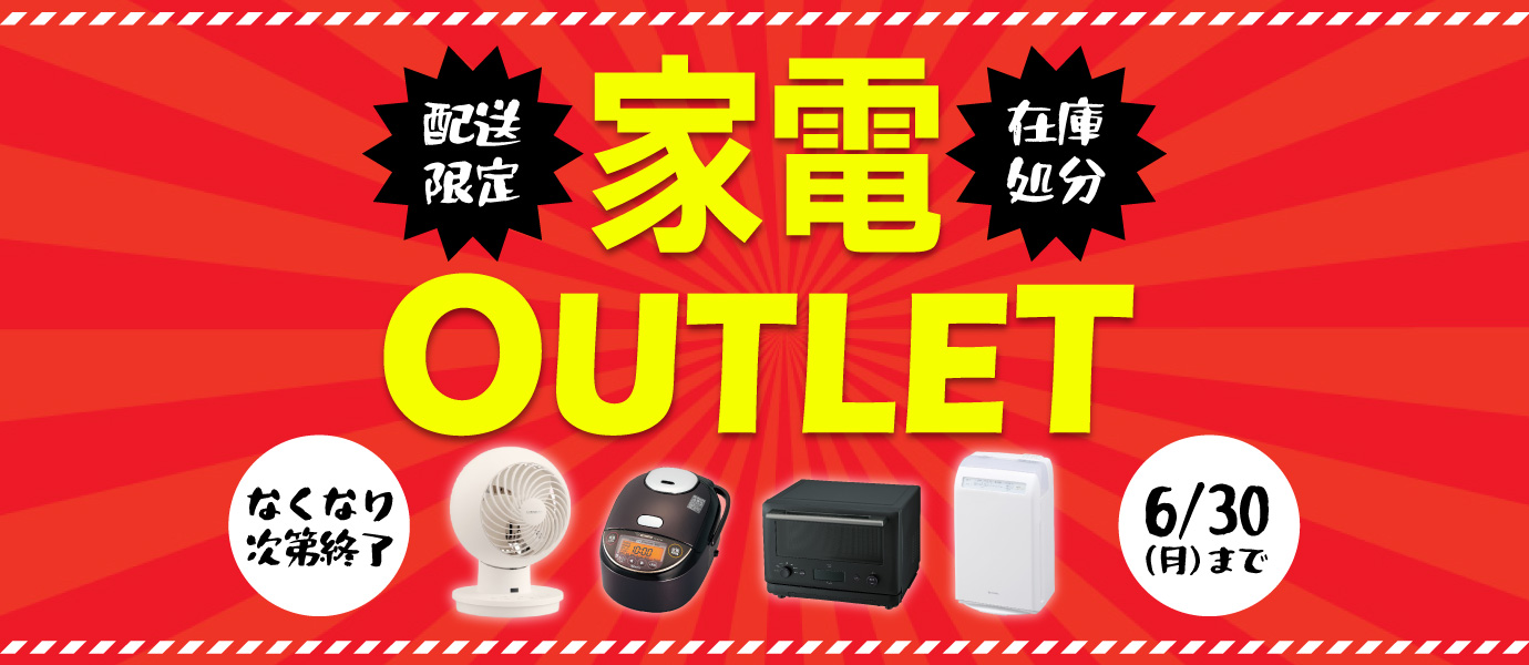 家電アウトレット
