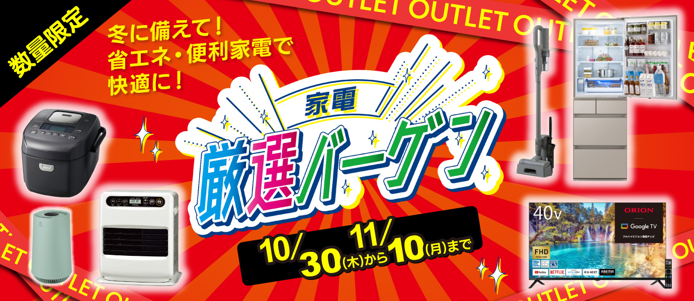 家電アウトレットセール