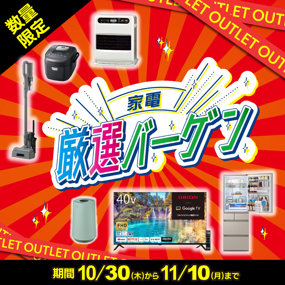 家電アウトレットセール