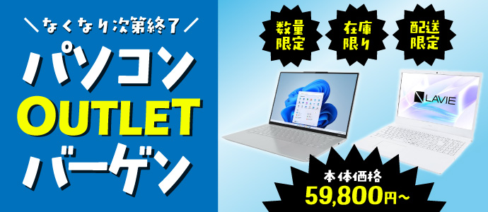 パソコンアウトレットバーゲン