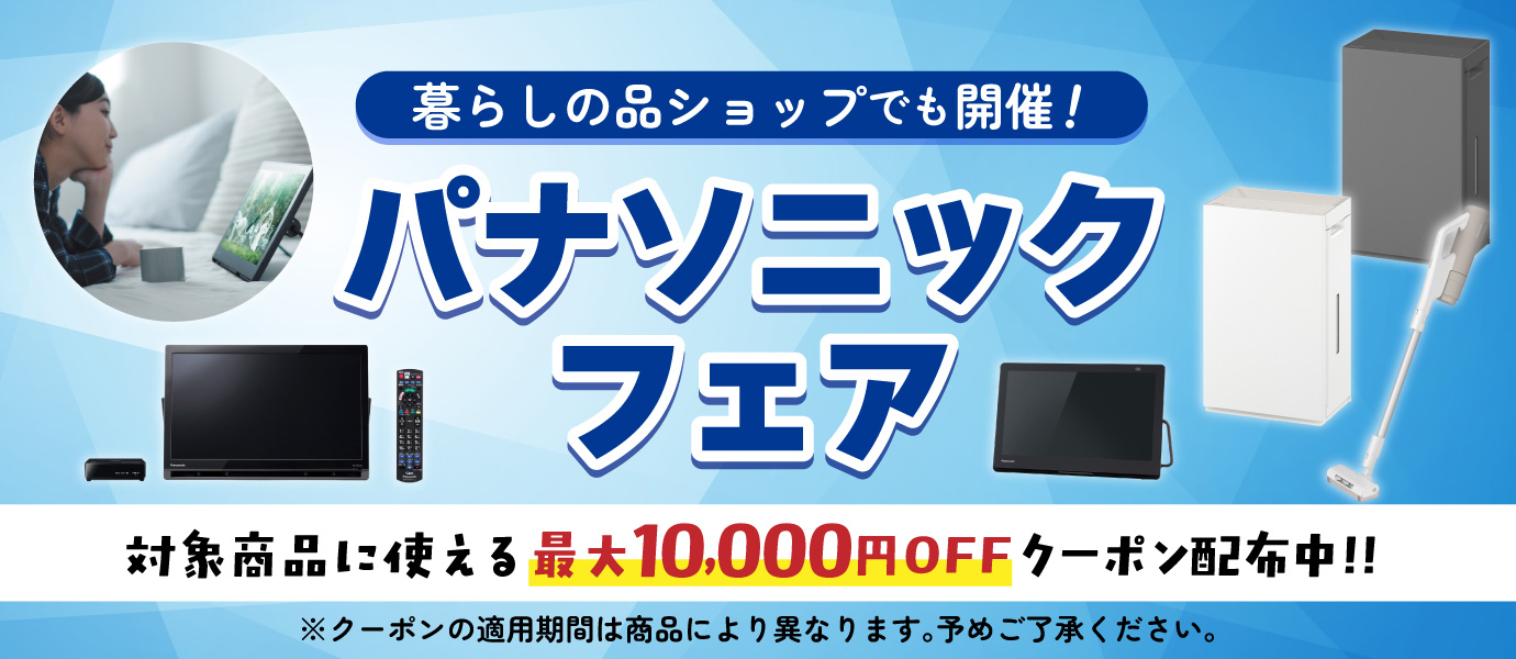 パナソニックフェア