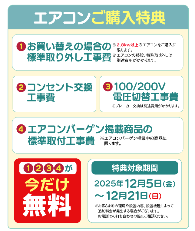 エアコンご購入特典