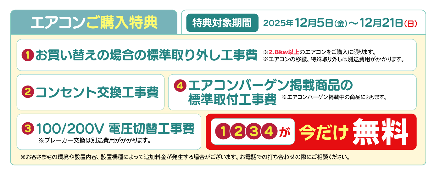 エアコンご購入特典