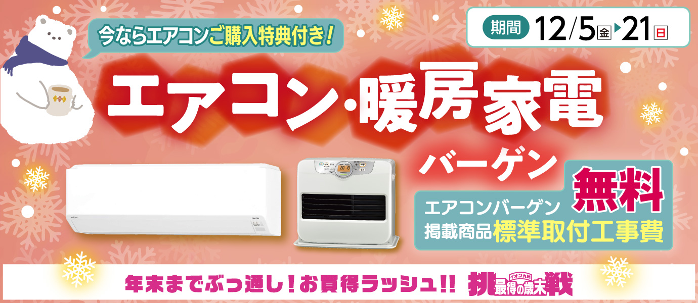 エアコン・暖房家電バーゲン