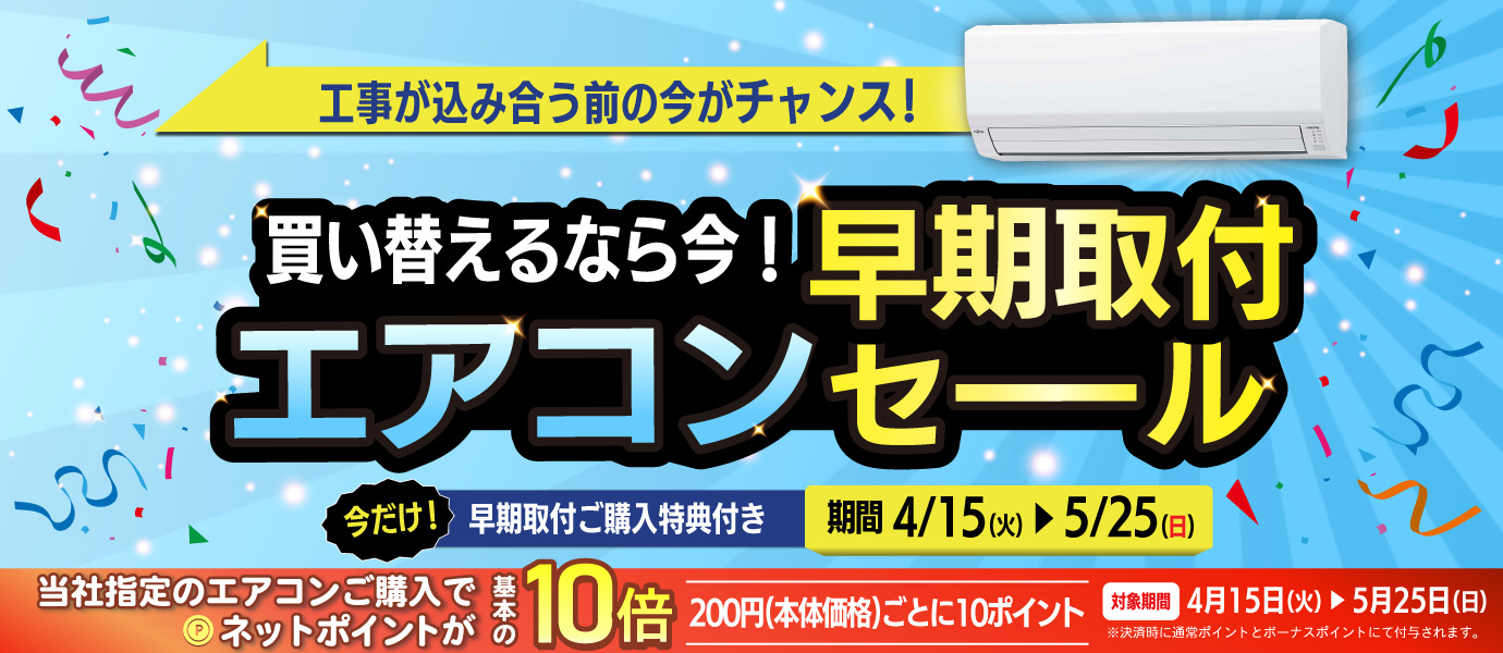 エアコンセール