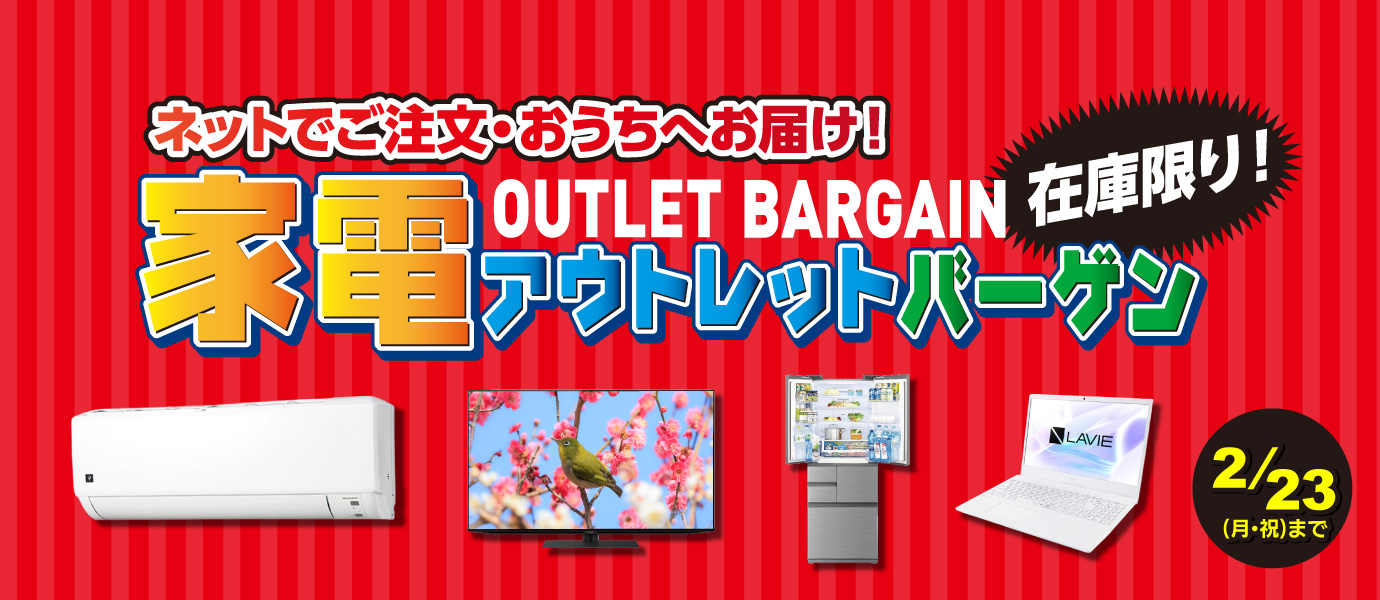 家電アウトレットセール
