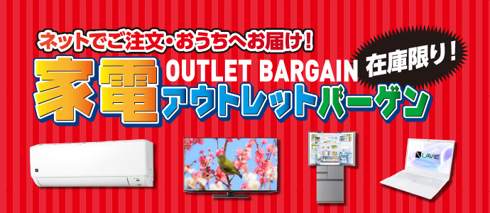 家電アウトレットセール