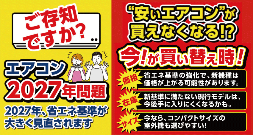エアコン27年問題