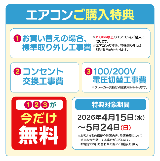エアコンご購入特典