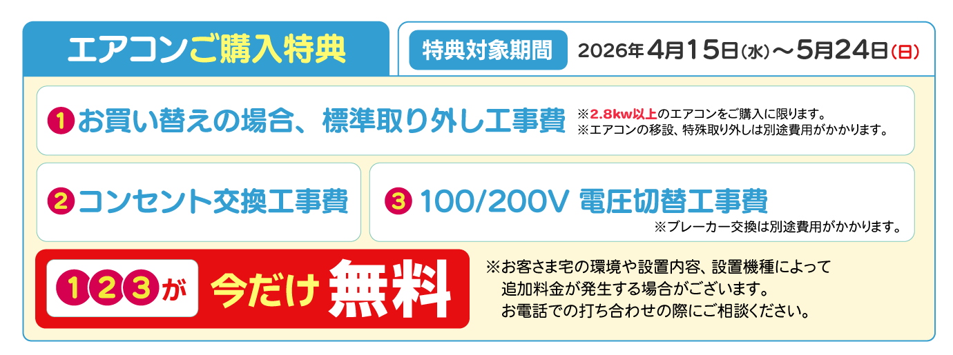 エアコンご購入特典