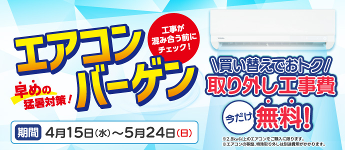 エアコンバーゲン