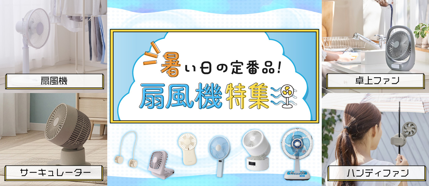 扇風機特集バナー
