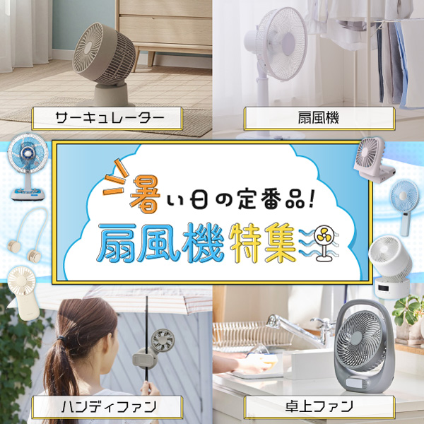 扇風機特集バナー