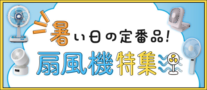 夏物家電