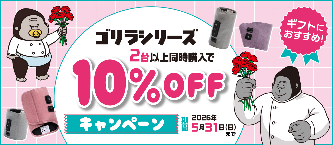 ゴリラシリーズ10％OFF