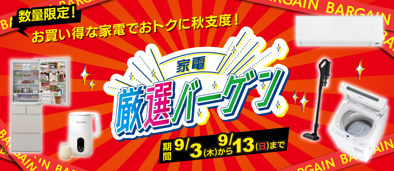 大塔・大村店家電バーゲン