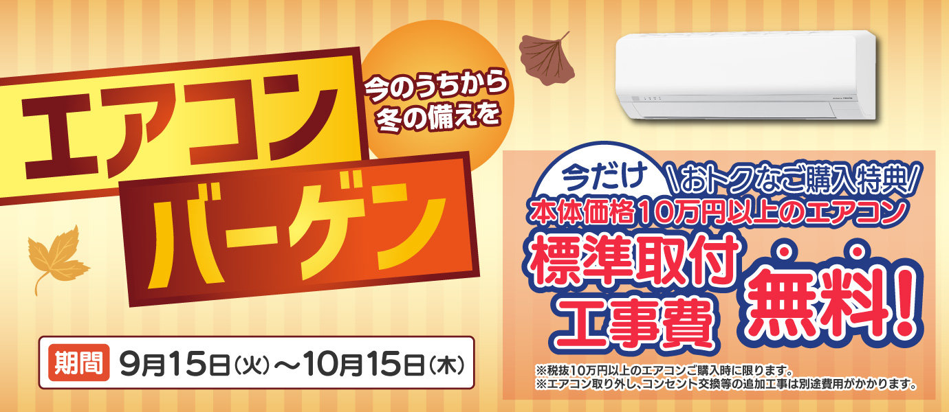 エアコンバーゲン