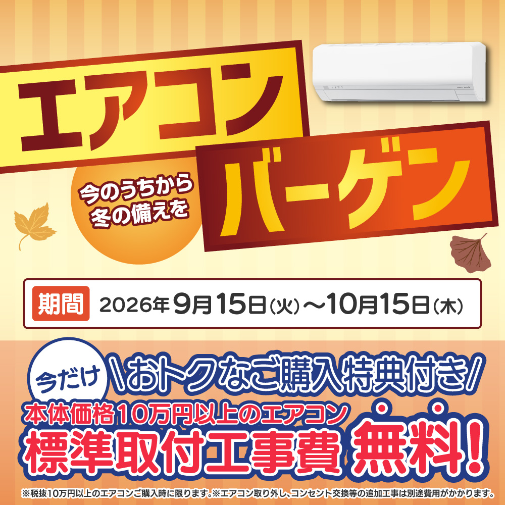 秋のエアコンバーゲン