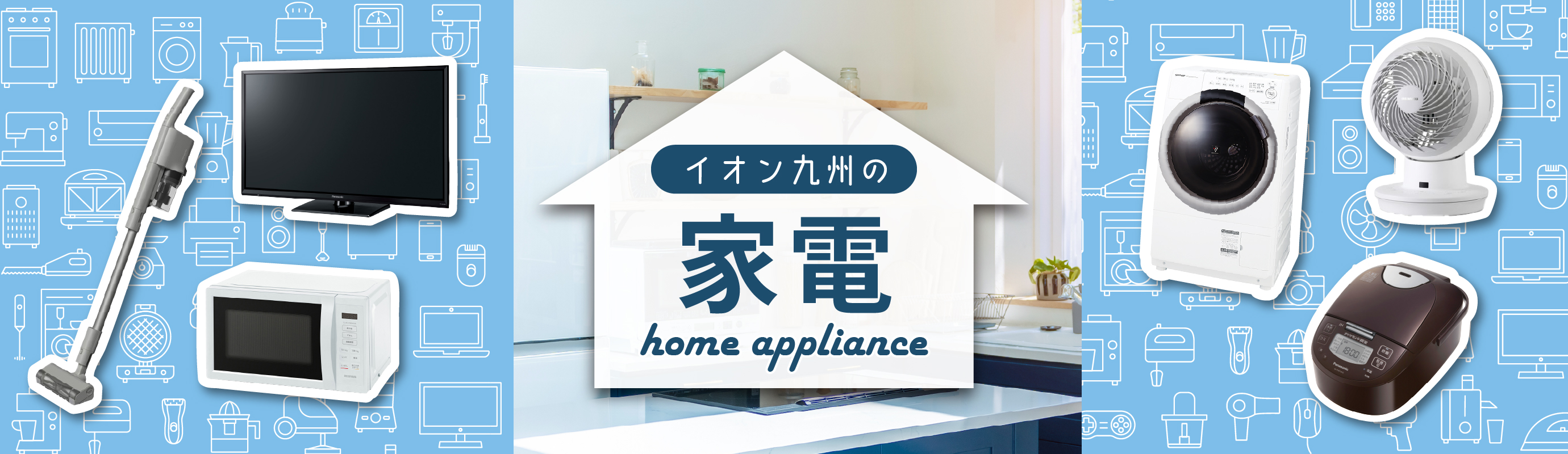 家電バナー