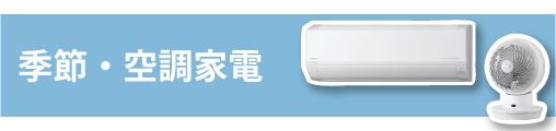 季節・空調家電