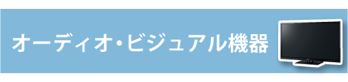 オーディオ・ビジュアル機器