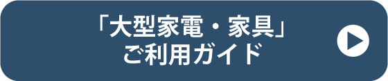 ご利用ガイド