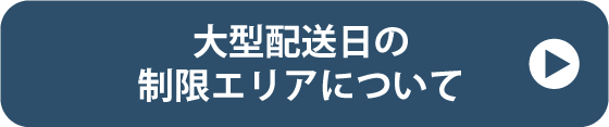 配送エリア