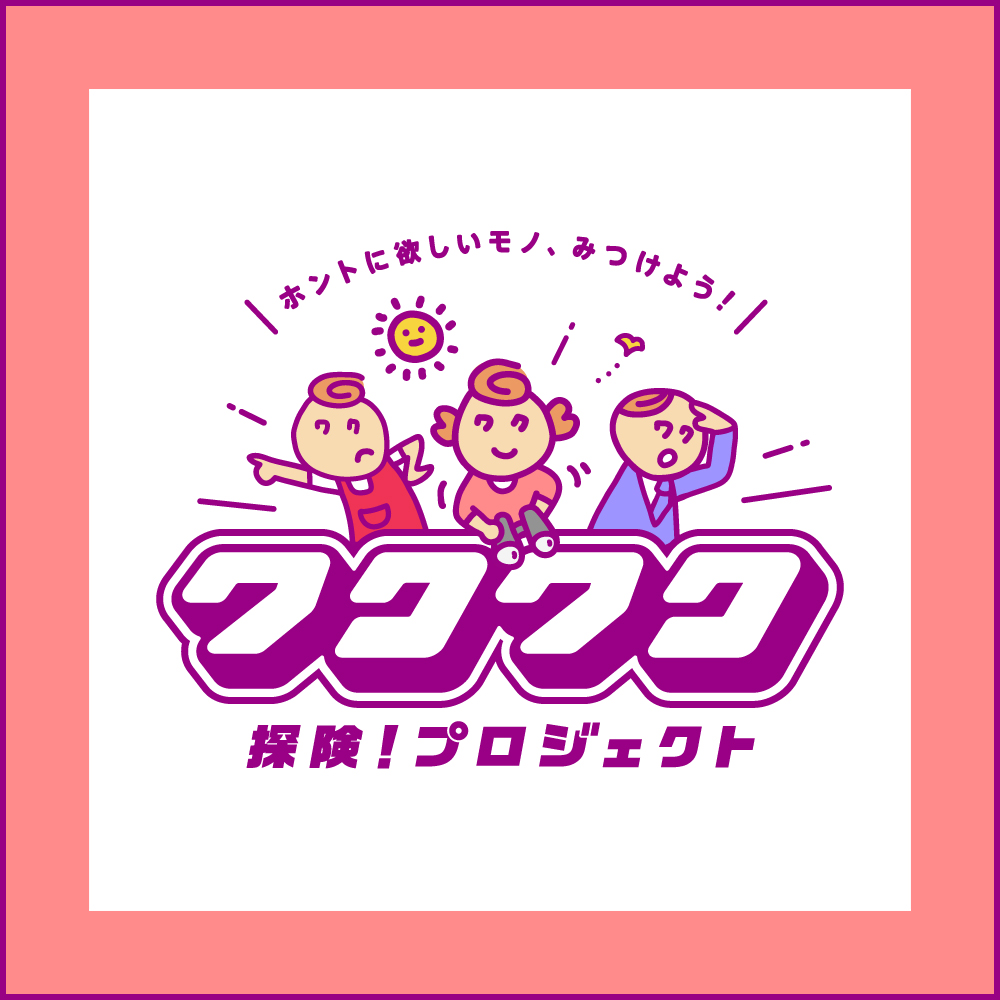 ワクワクプロジェクト