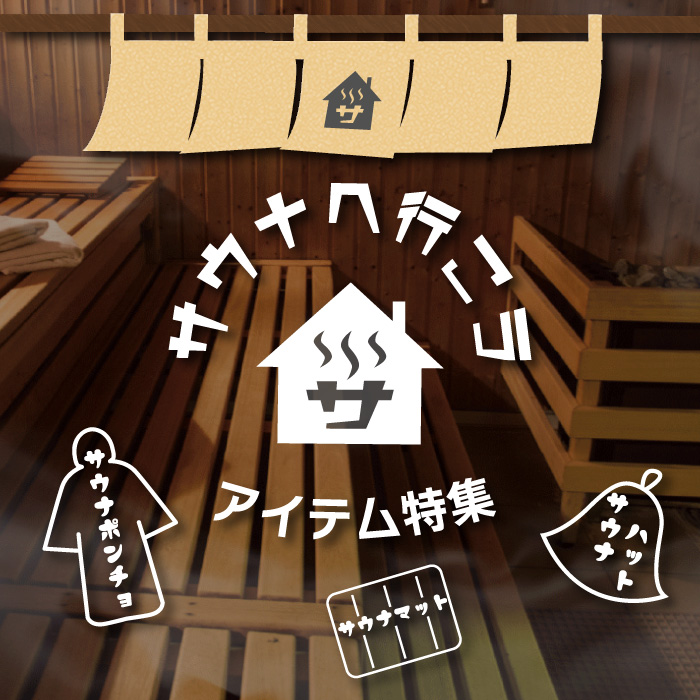 サウナ用品特集
