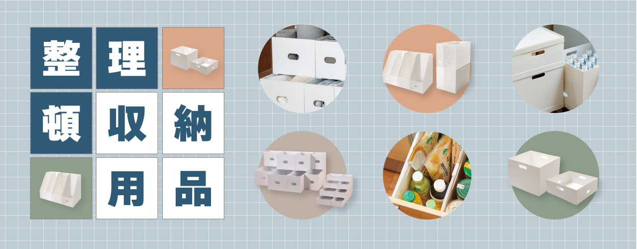 収納用品特集