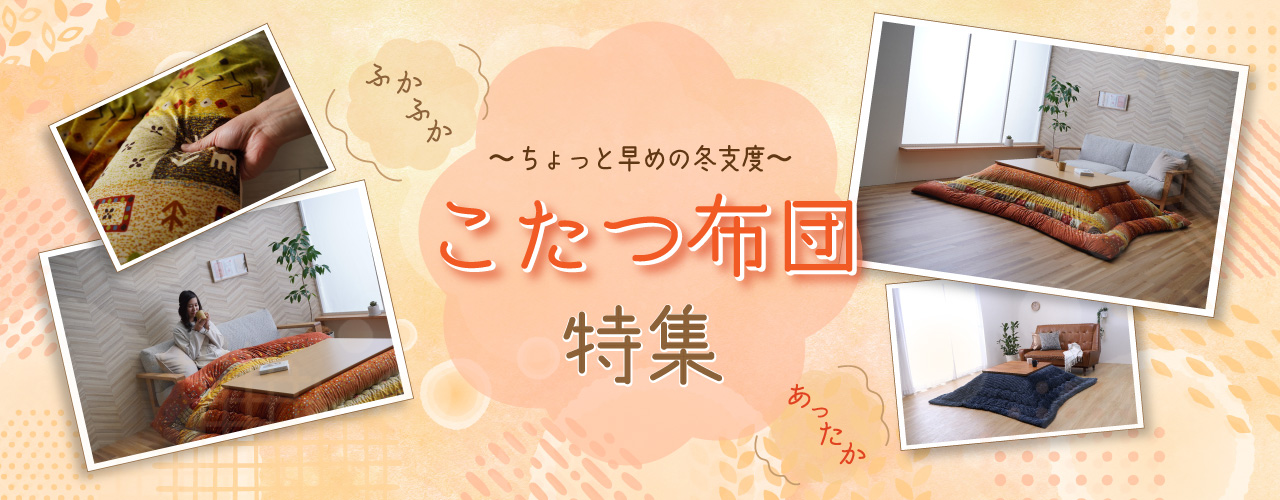 こたつ布団特集