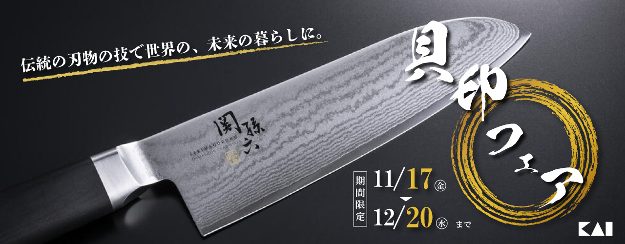 貝印フェア
