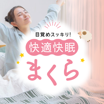 快適快眠まくら