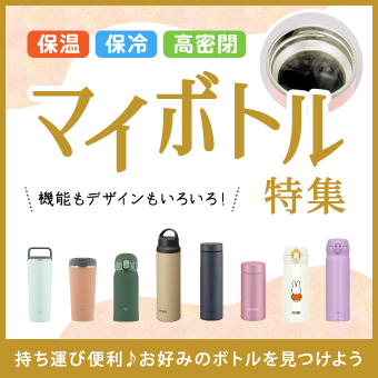 マイボトル特集