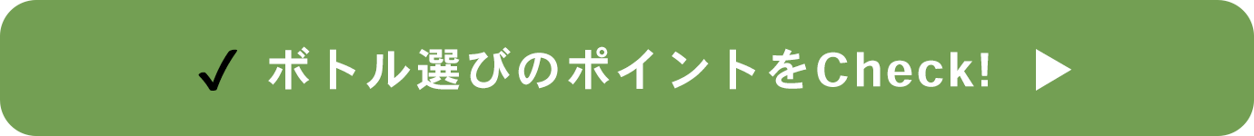 ボトル選びのポイントをチェック