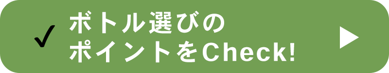 ボトル選びのポイントをチェック
