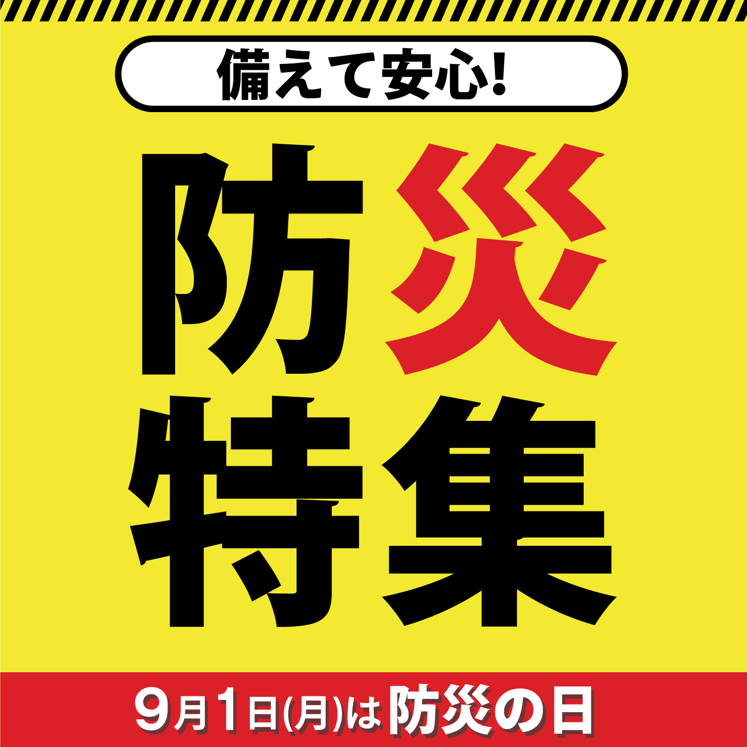 防災特集