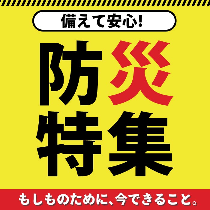 防災特集