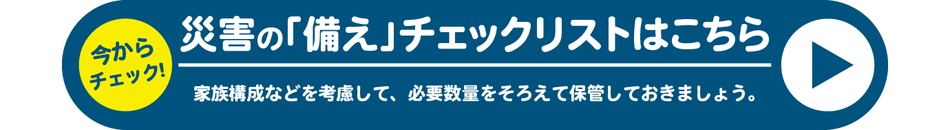 災害の備えチェックリスト