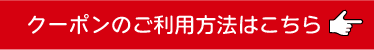 クーポンのご利用方法こちら