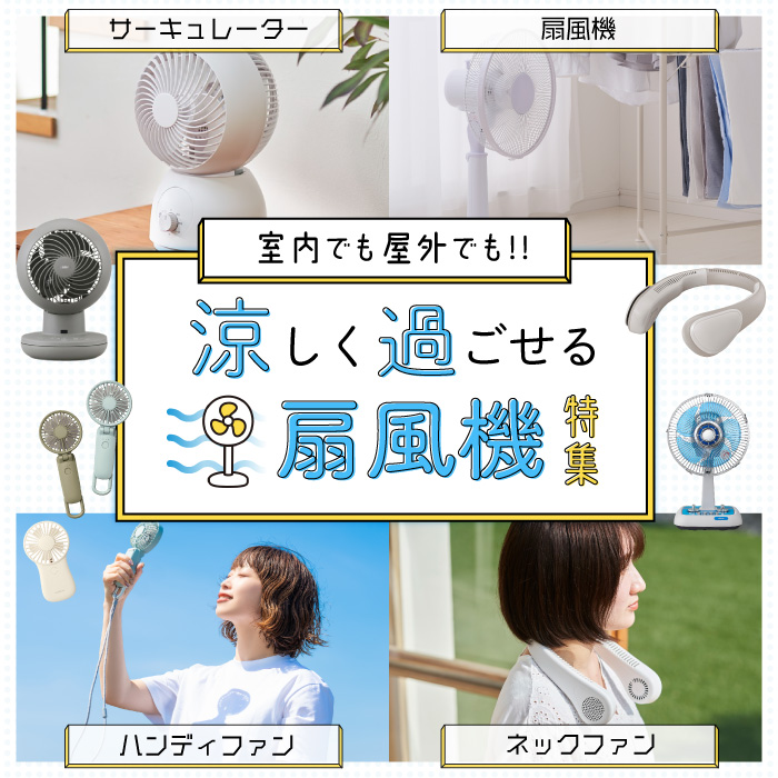 扇風機特集バナー