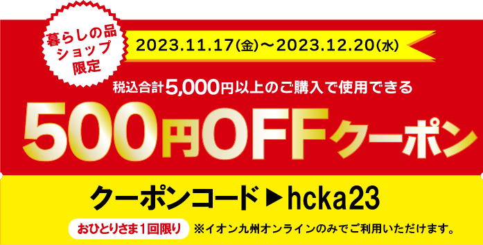 暮らしの品ショップクーポン期間、クーポン番号