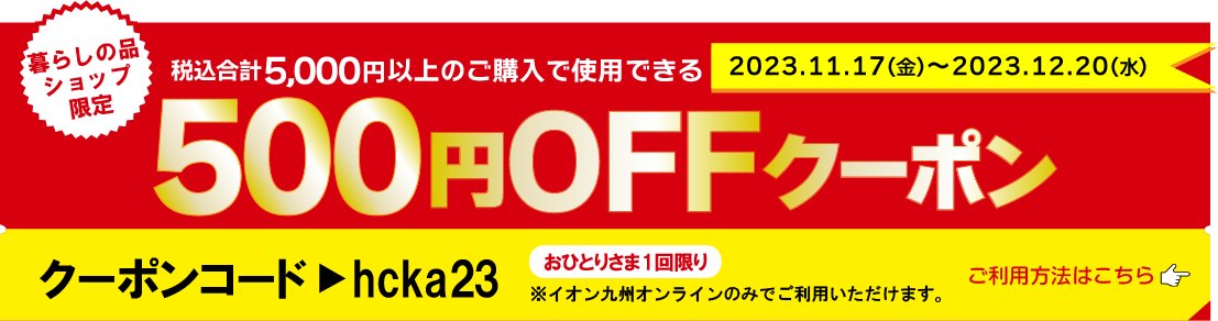 暮らしの品ショップクーポン期間、クーポン番号