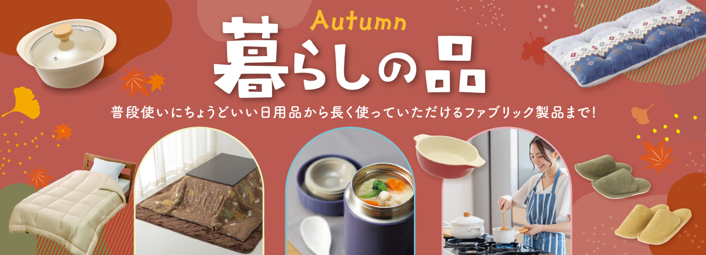 暮らしの品ショップ秋