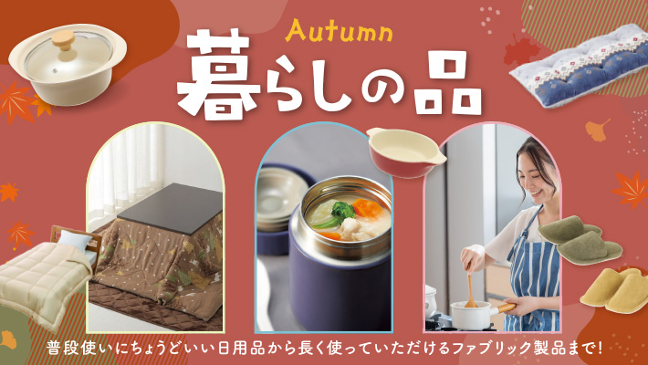 暮らしの品ショップ秋