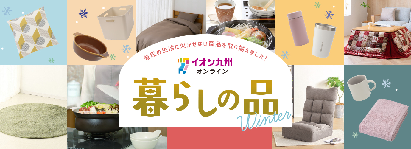 暮らしの品ショップ冬