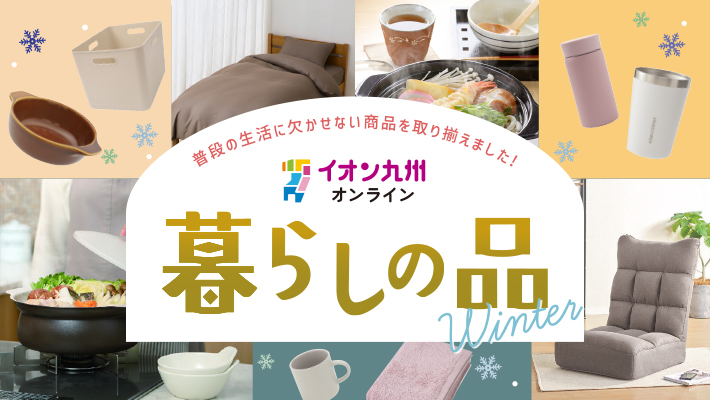 暮らしの品ショップ冬