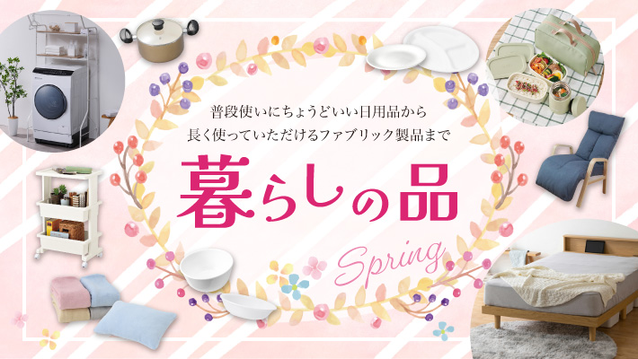 暮らしの品ショップ春